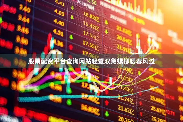 股票配资平台查询网站轻颦双黛螺柳腰春风过