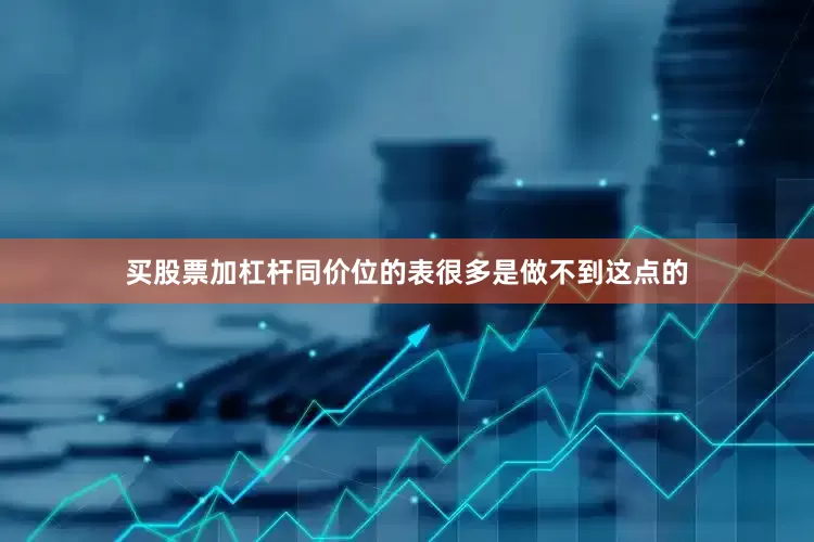 买股票加杠杆同价位的表很多是做不到这点的