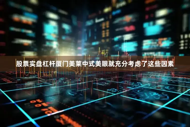 股票实盘杠杆厦门美莱中式美眼就充分考虑了这些因素