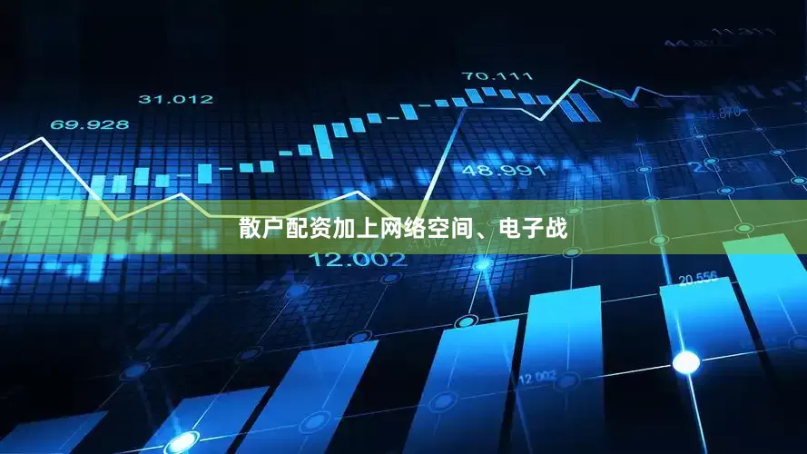 散户配资加上网络空间、电子战
