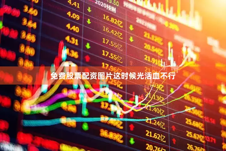 免费股票配资图片这时候光活血不行