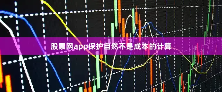 股票网app保护自然不是成本的计算